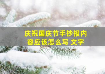 庆祝国庆节手抄报内容应该怎么写 文字